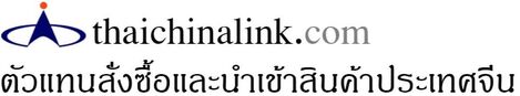 thaichinalink.com - ตัวแทนสั่งซื้อและนำเข้าสินค้าประเทศจีน 